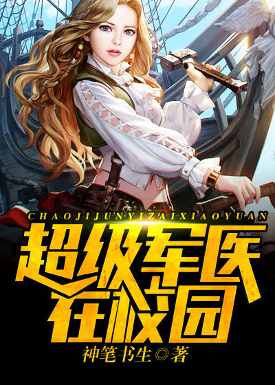 超级军医在校园章节列表