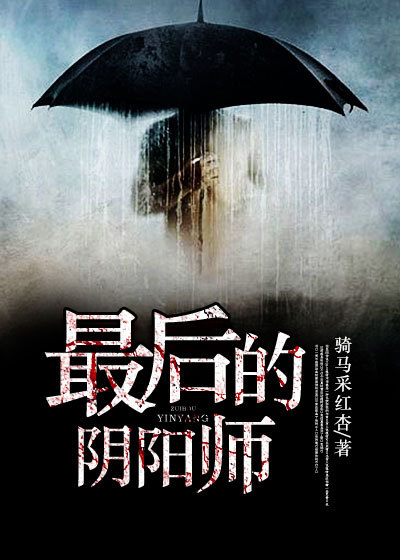 最后的阴阳师章节列表