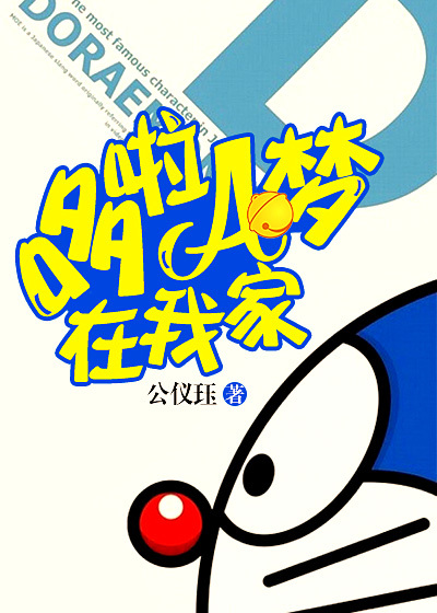 哆啦A梦在我家章节列表