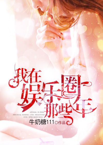 我在娱乐圈那些年章节列表