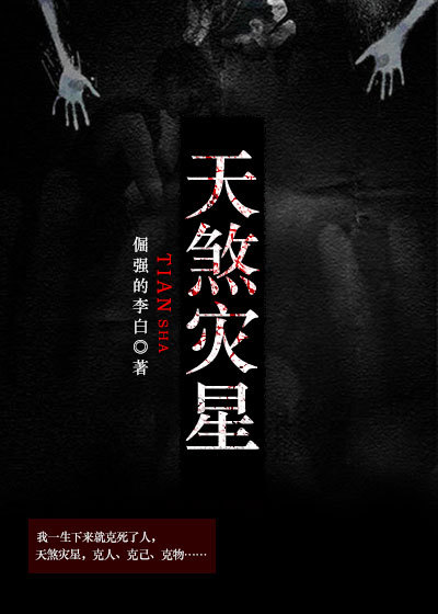 天煞灾星章节列表