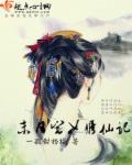 末日宅女修仙记章节列表