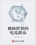 修仙世界的吃瓜群众章节列表