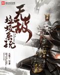 无敌垃圾系统章节列表