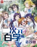 二次元白学章节列表