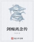剑痴离念传章节列表