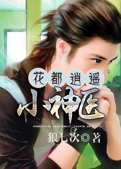 花都逍遥小神医章节列表