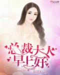 总裁大人早上好！章节列表