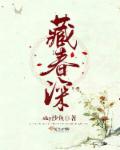 藏春深章节列表
