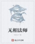 无相法师章节列表