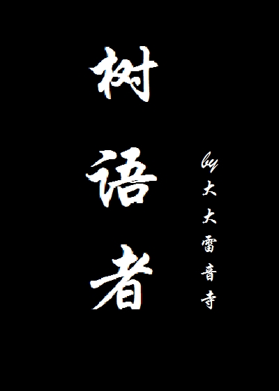 树语者章节列表