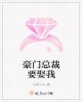 豪门总裁要娶我章节列表