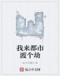 我来都市渡个劫章节列表
