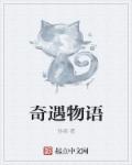 奇遇物语章节列表