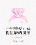 一生挚爱：获得星辰的祝福章节列表
