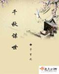 千秋谋世章节列表