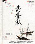 焚香寂章节列表