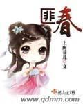 匪春章节列表