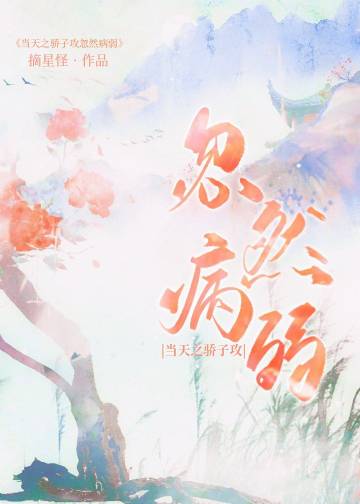 当天之骄子攻忽然病弱章节列表
