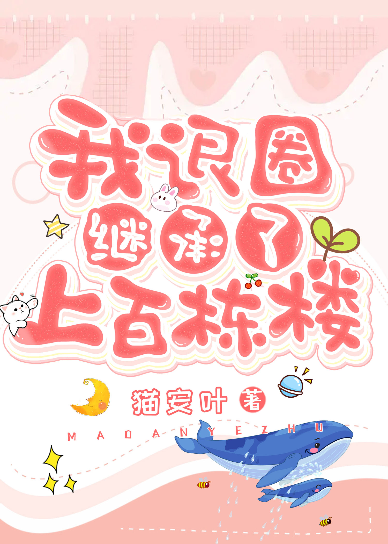 退圈养老，天天收租章节列表