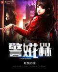 警婲槑章节列表