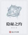 隐秘之约章节列表