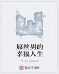 屌丝男的幸福人生章节列表