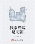 我家后院是明朝章节列表