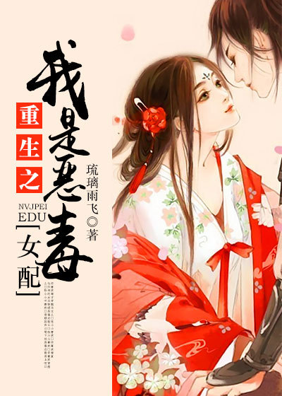 邪妻来袭：我是恶毒女配章节列表