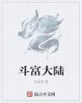 斗富大陆章节列表