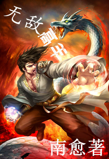 无敌高手章节列表