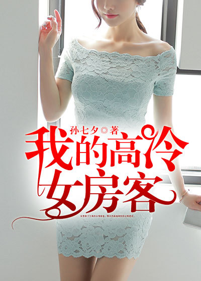 我的高冷女房客章节列表