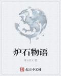 炉石物语章节列表