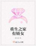 重生之家有娇女章节列表