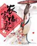 农家福妻章节列表