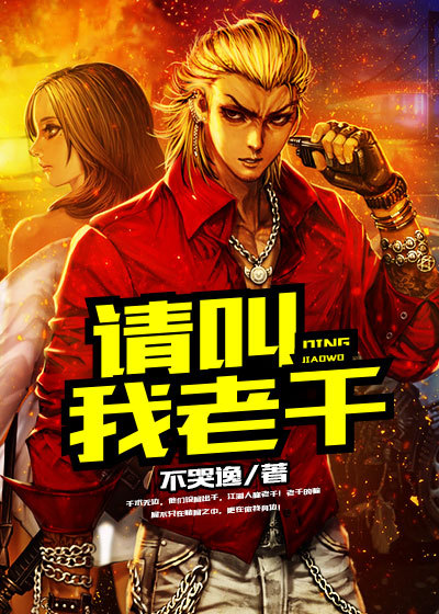 请叫我老千章节列表