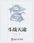 斗战天途章节列表