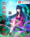 仙武地球之大祖师章节列表