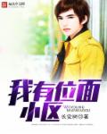 我有位面小区章节列表