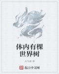 体内有棵世界树章节列表