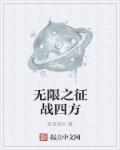 无限之征战四方章节列表