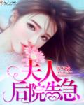 夫人，后院告急！章节列表