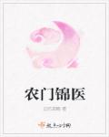 农门锦医章节列表