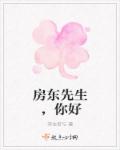 房东先生，你好章节列表