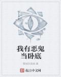 我有恶鬼当卧底章节列表