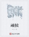 顽侯章节列表