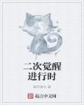 二次觉醒进行时章节列表