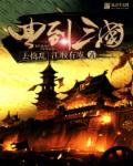 回到三国去捣乱章节列表