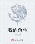 我的鱼生章节列表