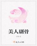 美人剔骨章节列表